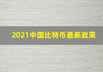 2021中国比特币最新政策