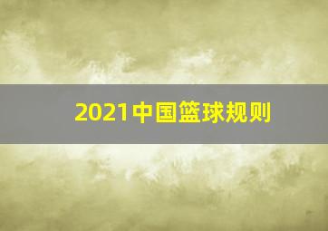 2021中国篮球规则