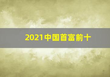 2021中国首富前十