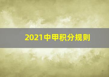 2021中甲积分规则