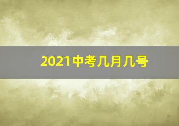 2021中考几月几号