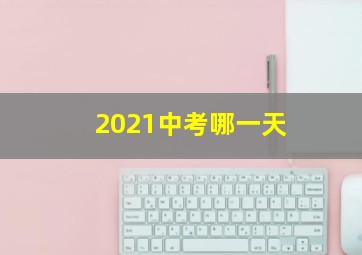 2021中考哪一天