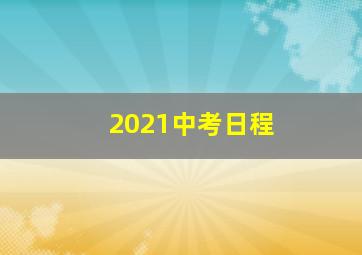 2021中考日程