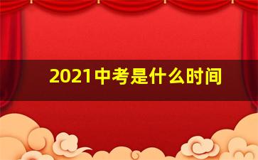 2021中考是什么时间