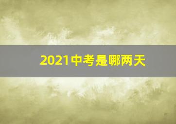 2021中考是哪两天