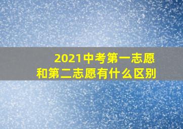 2021中考第一志愿和第二志愿有什么区别