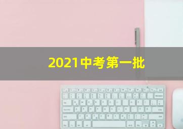 2021中考第一批