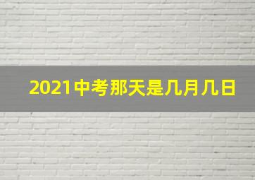 2021中考那天是几月几日