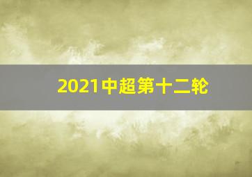 2021中超第十二轮