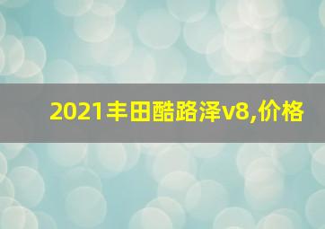 2021丰田酷路泽v8,价格