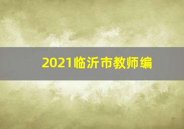 2021临沂市教师编