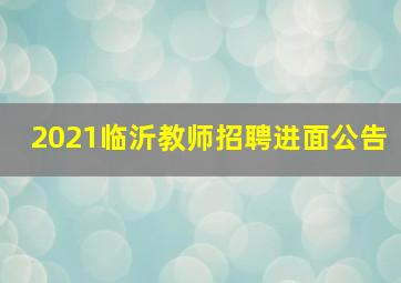 2021临沂教师招聘进面公告