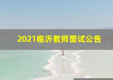 2021临沂教师面试公告