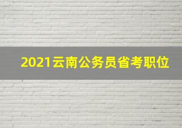 2021云南公务员省考职位