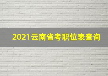 2021云南省考职位表查询