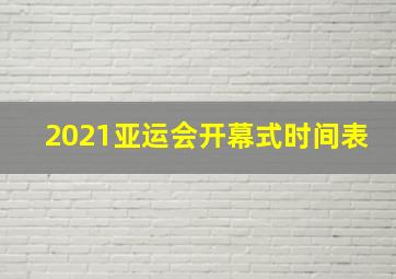 2021亚运会开幕式时间表