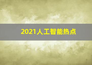 2021人工智能热点