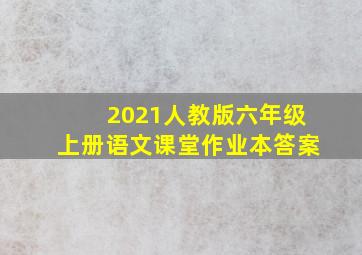 2021人教版六年级上册语文课堂作业本答案