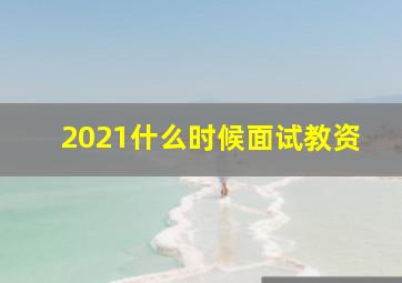 2021什么时候面试教资