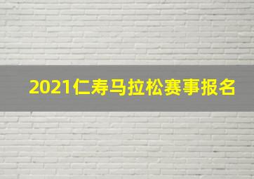 2021仁寿马拉松赛事报名