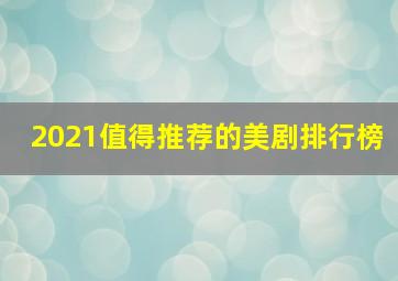 2021值得推荐的美剧排行榜