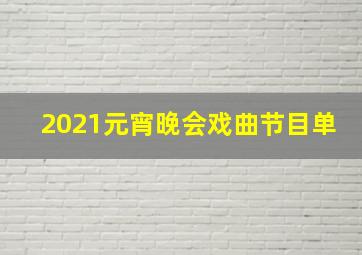 2021元宵晚会戏曲节目单