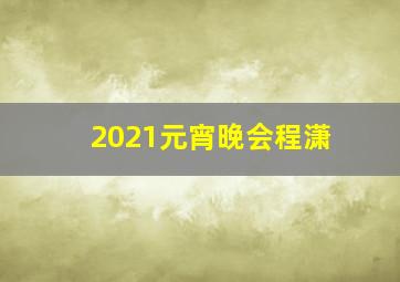 2021元宵晚会程潇