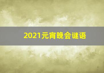 2021元宵晚会谜语