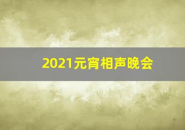 2021元宵相声晚会