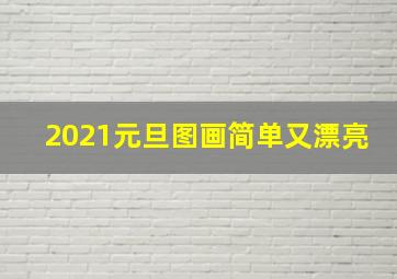 2021元旦图画简单又漂亮