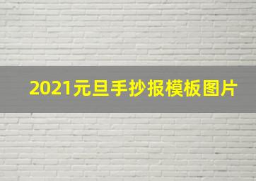 2021元旦手抄报模板图片