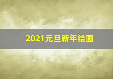 2021元旦新年绘画