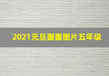 2021元旦画画图片五年级