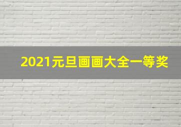 2021元旦画画大全一等奖