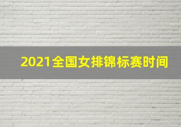 2021全国女排锦标赛时间