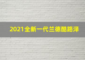 2021全新一代兰德酷路泽