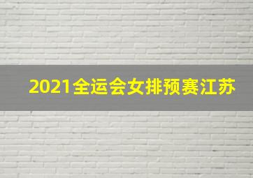 2021全运会女排预赛江苏