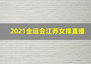 2021全运会江苏女排直播