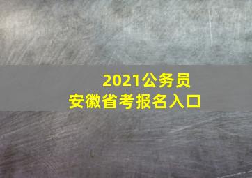 2021公务员安徽省考报名入口