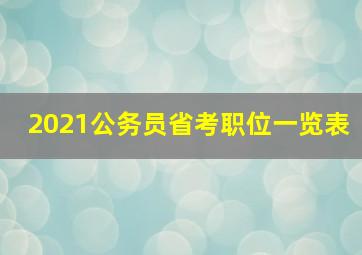 2021公务员省考职位一览表