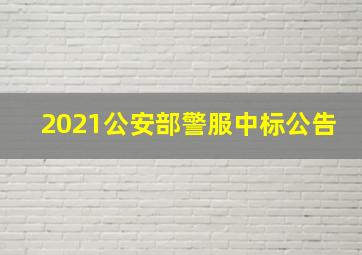 2021公安部警服中标公告