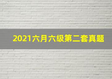 2021六月六级第二套真题