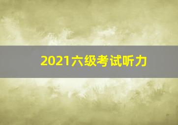 2021六级考试听力