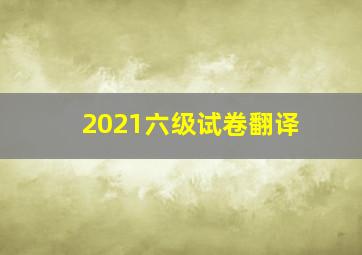 2021六级试卷翻译