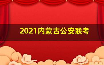 2021内蒙古公安联考