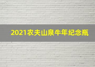 2021农夫山泉牛年纪念瓶