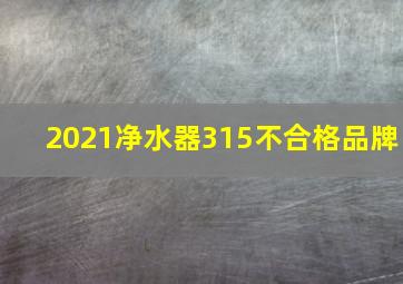 2021净水器315不合格品牌