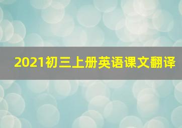 2021初三上册英语课文翻译