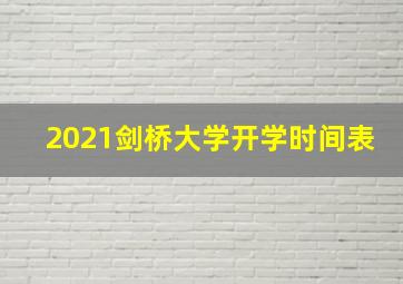 2021剑桥大学开学时间表