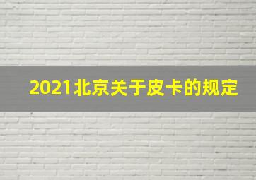 2021北京关于皮卡的规定